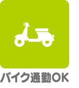 バイク通勤OK